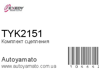 Комплект сцепления TYK2151 (EXEDY)